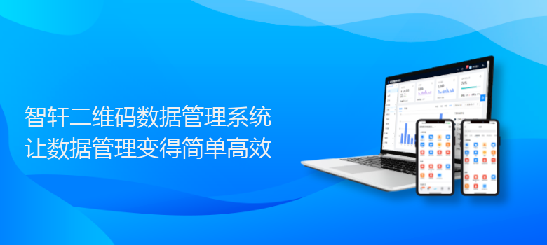 二维码数据管理系统